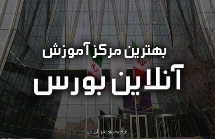 بررسی و معرفی بهترین دوره اموزش انلاین بورس و فاركس