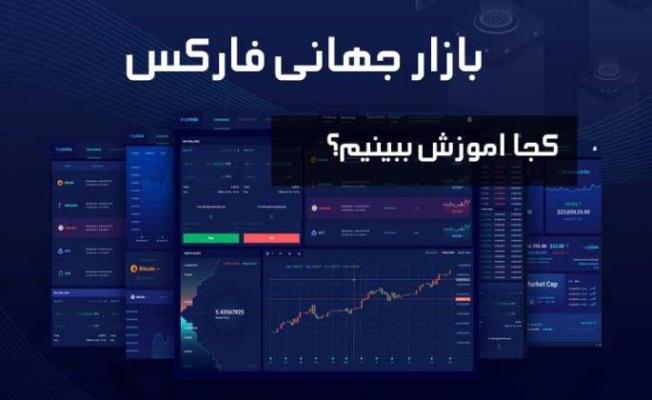 اموزش جامع و تخصصی بازار فاركس