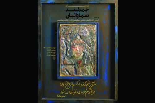 نمایش آثاری از جمشید سماواتیان در موزه هنرهای معاصر تهران