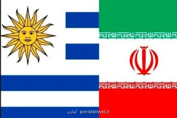 مسیر توسعه همکاریهای کشاورزی ایران و اروگوئه هموار می شود